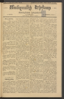 ՄԱՆԶՈՒՄԷԻ ԷՖՔԵԱՐ, 1883, Թիւ 5138 (Մարտ 21)
