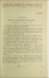 Две задачи статистической теории прочности