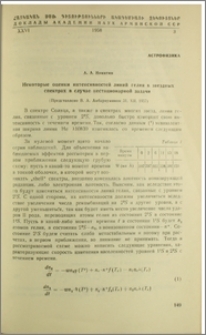 Некоторые оценки интенсивностей линий гелия в звездных спекторах в случае нестационарной задачи