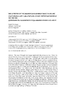 The Activities of the Mamikonyan Nakharar Family in 452–482