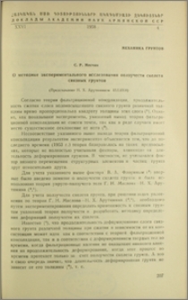 О методике экспериментального исследования ползучести скелета связных грунтов