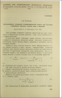 Использование детальной гравиметрической сьемки при изучении глубинного строения земной коры в Армении