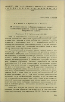 Об изменении состава свободных аминокислот листьев каллистемона красивого в связи с чередованием фаз генеративного развития