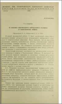 О генезисе межзвездного нейтрального водорода и галактических цефеид