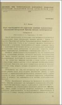 Опыт стратиграфической корреляции новейших вулканогенных образований Центральной Армении методом магниторазведки. Сообщение II