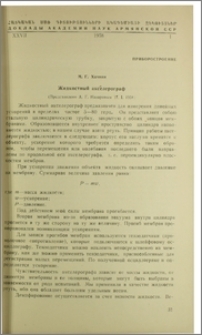 Жидкостный акселерограф
