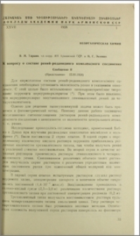 К вопросу о составе рений-роданидного комплексного соединения. Сообщение II