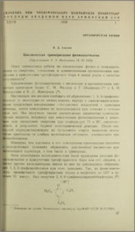 Циклическая тримеризация фенилацетилена
