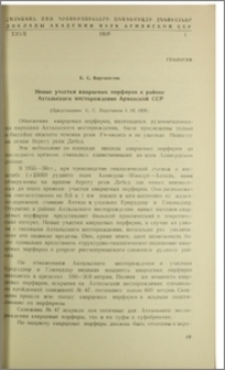 Новые участки кварцевых порфиров в районе Ахтальского месторождения Армянской ССР