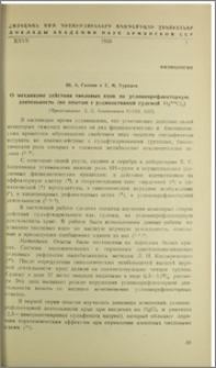 О механизме действия тиаловых ядов на условнорефлекторную деятельность (по опытам с радиоактивной сулемой Hg²º³ CL₂)
