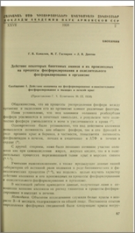 Действие некоторых биогенных аминов и их производных на процессы фосфорилирования и окислительного фосфорилирования в организме. Сообщение. I. Действие коламина на фосфорилирование в мышцах и печени крыс