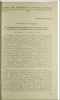 Об изменении аминокислотного состава листьев в связи с наступлением генеративной фазы развития развития растений