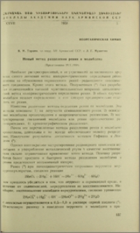 Новый метод разделения рения и молибдена