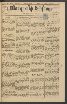 ՄԱՆԶՈՒՄԷԻ ԷՖՔԵԱՐ, 1884, Թիւ 5422 (Օգոստոս 8)