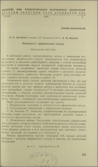 Ползучесть сферического сосуда