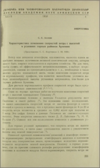 Характеристика изменения скоростей ветра с высотой в условиях горных районов Армении