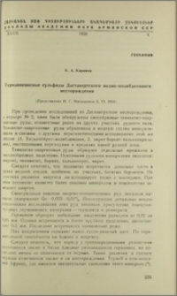 Германиеносные сульфиды Дастакертского медно-молибденового месторождения