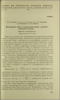 Исследоваение работы пузырьковой камеры с разными бинарными смесями. Фреон-12 и углекислый газ