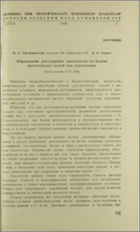 Образование растворимых аминокислот из белков растительных тканей при силосовании