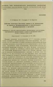 Действие некоторых биогенных аминов и их производных на процессы фосфорилирования и окислительного фосфорилирования в организме. Сообщение 2. Действие диметилколамина, диэтилколамина, диэтаноламина, триэтаноламина, фосфоколамина и холина на фосфорный обмен в печени и мыщцах белых крыс