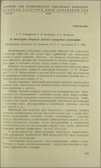 О некоторых вопросах расчета ваккумных водосливов