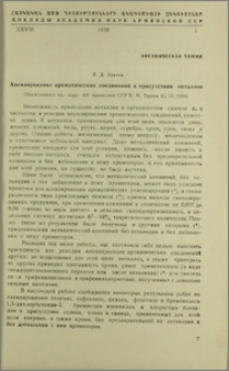 Алкилирование ароматических соединений в присутствии металлов
