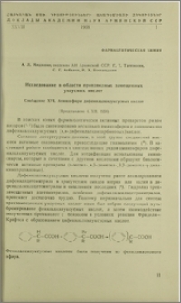 Исследование в области производных замещенных уксусных кислот. Сообщение XVI. Аминоэфиры дифенилалкилуксусных кислот