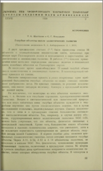 Голубые объекты около эллиптических галактик