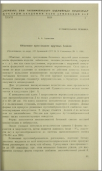 Объемное прессование крупных блоков