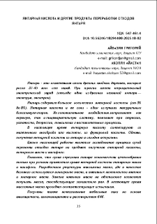Янтарная кислота и другие продукты переработки отходов янтаря