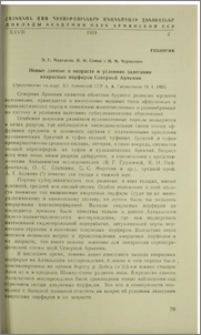 Новые данные о возрасте и условиях залегания кварцевых порфиров Северной Армении
