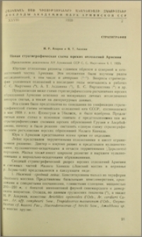 Новая стратиграфическая схема юрских отложений Армении
