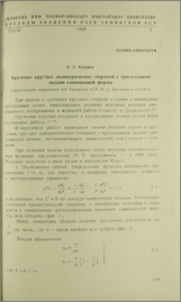 Кручение круглых цилиндрических стержней с продольными пазами клиновидной формы