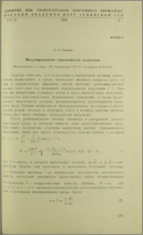 Индуцированное черенковское излучение