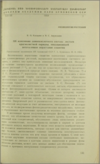 Об изменении аминокислотного состава листьев краснолистной периллы, показывающей вегетативное израстание соцветия