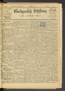 ՄԱՆԶՈՒՄԷԻ ԷՖՔԵԱՐ, 1895, Թիւ 7039 (Օգոստոս 12/24)