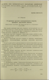 О кручении круглого цилиндрического стержня, имеющего продольные полости
