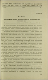 Использование кривых распределения для технологической типизации руд