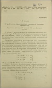О двойственно нормализованных поверхностях евклидова пространства