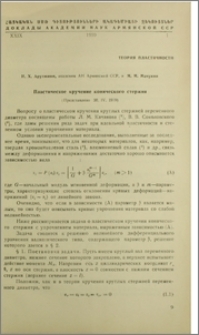 Пластическое кручение конического стержня