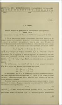 Новый механизм раждения и аннигиляции электронных пар в среде