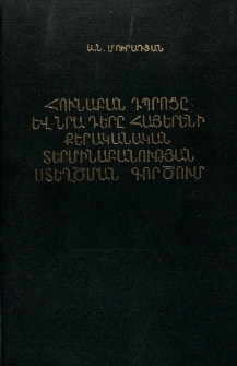 Հունաբան դպրոցը և նրա դերը հայերենի քերականական տերմինաբանության ստեղծման գործում