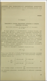 Зависимость сечения образования дейтронов от энергии первичных нуклонов