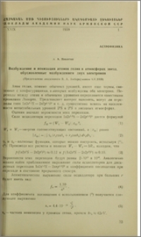 Возбуждение и ионизация атомов гелия в атмосферах звезд, обусловленные возбуждением двух электронов