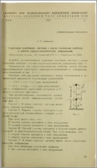 Сдвиговые колебания системы с двумя степенями свободы с учетом упруго-пластических деформаций