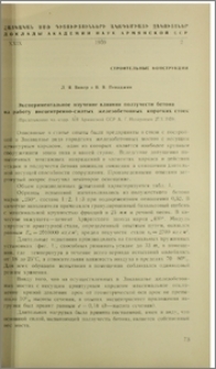 Экспериментальное изучения влияния ползучести бетона на работу внецентренно-сжатых железобетонных коротких стоек