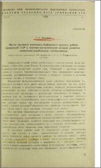 Место даечного комплекса Кафанского рудного района Армянской ССР в тектоно-магматической истории развития сомхето-карабахской геосинклинали