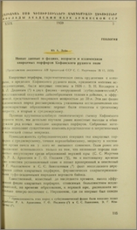 Новые данные о фациях, возрасте и взаимосвязи кварцевых порфиров Кафанского рудного поля