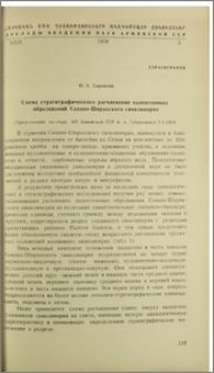 Схема статиграфисеского расчленения палеогеновых образований Севано-Ширакского синклинория
