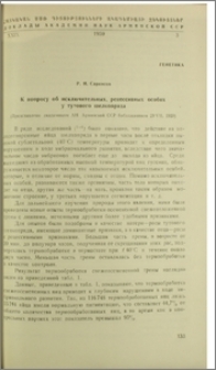 К вопрсу об исключительных, рецессивных особях у тутового шелкопряда